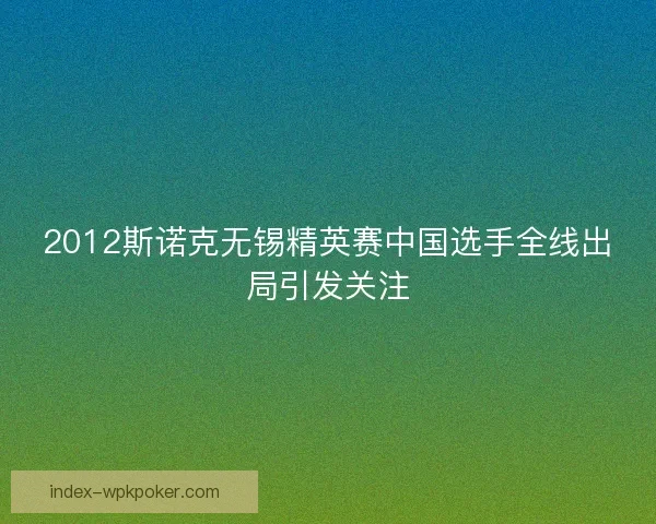 2012斯诺克无锡精英赛中国选手全线出局引发关注